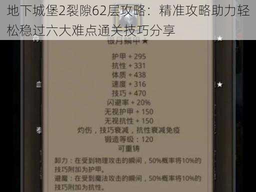 地下城堡2裂隙62层攻略：精准攻略助力轻松稳过六大难点通关技巧分享