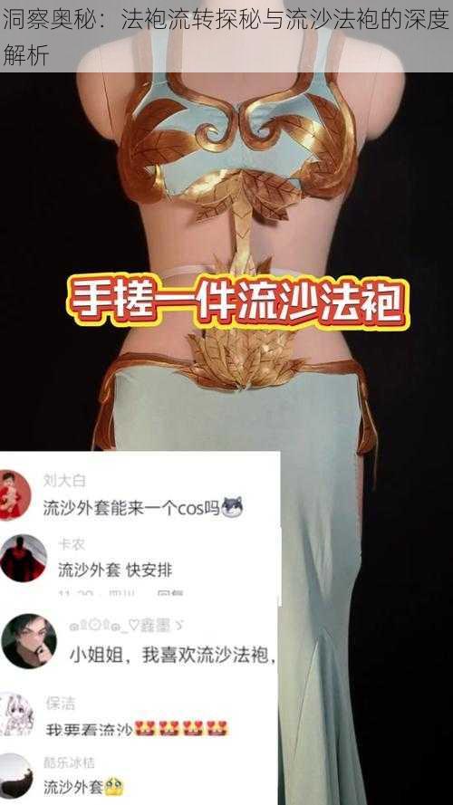 洞察奥秘:法袍流转探秘与流沙法袍的深度解析