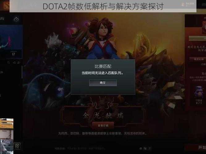 DOTA2帧数低解析与解决方案探讨