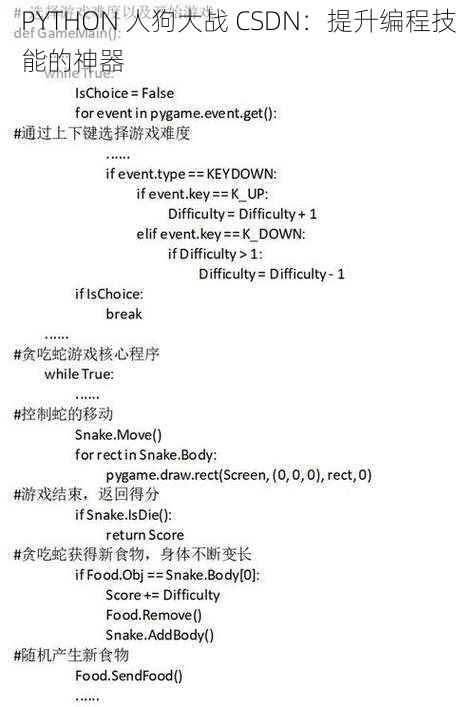 PYTHON 人狗大战 CSDN:提升编程技能的神器