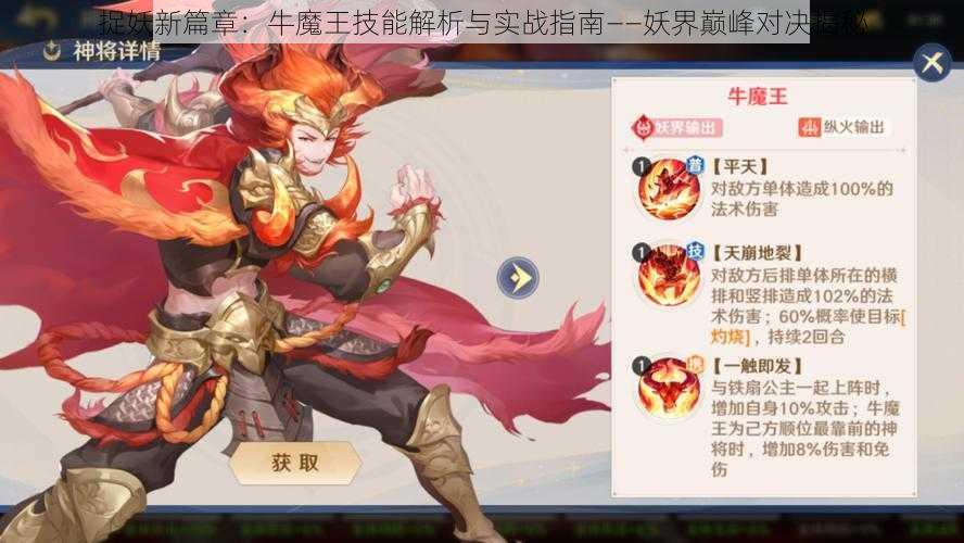 捉妖新篇章：牛魔王技能解析与实战指南——妖界巅峰对决揭秘