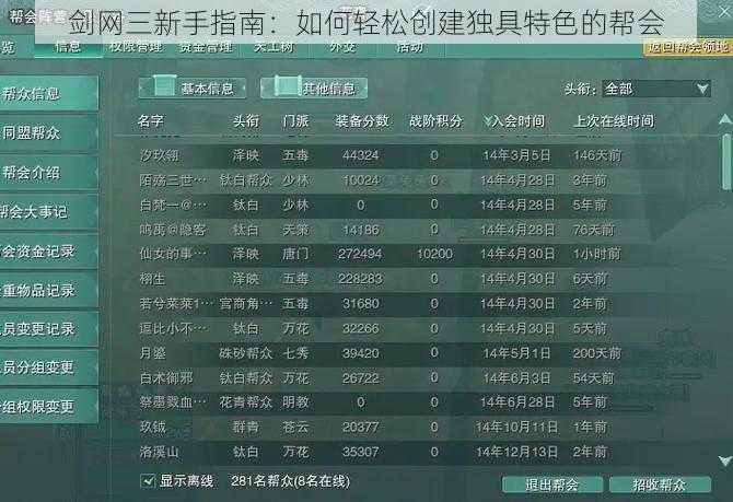 剑网三新手指南：如何轻松创建独具特色的帮会