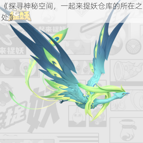 《探寻神秘空间，一起来捉妖仓库的所在之处》