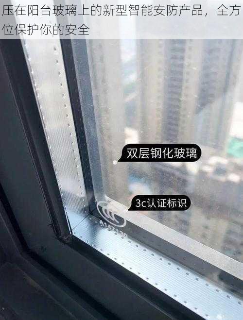 压在阳台玻璃上的新型智能安防产品，全方位保护你的安全