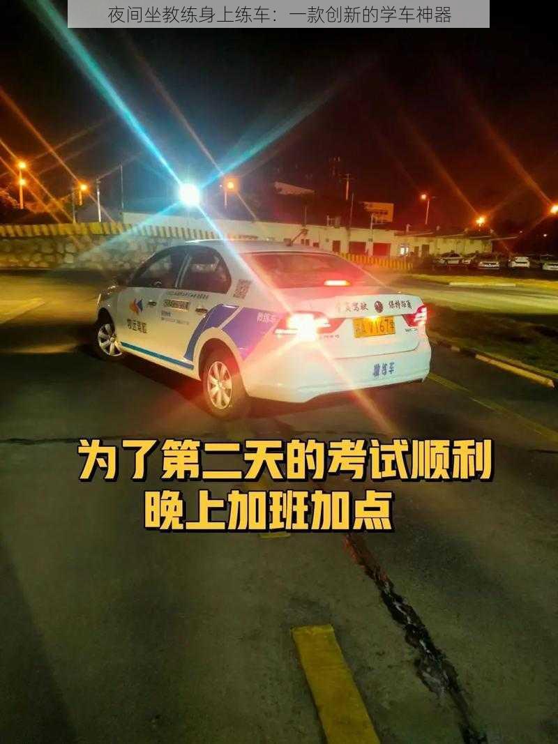 夜间坐教练身上练车:一款创新的学车神器