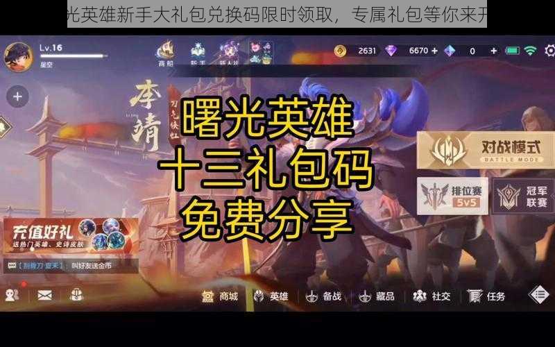 曙光英雄新手大礼包兑换码限时领取，专属礼包等你来开启