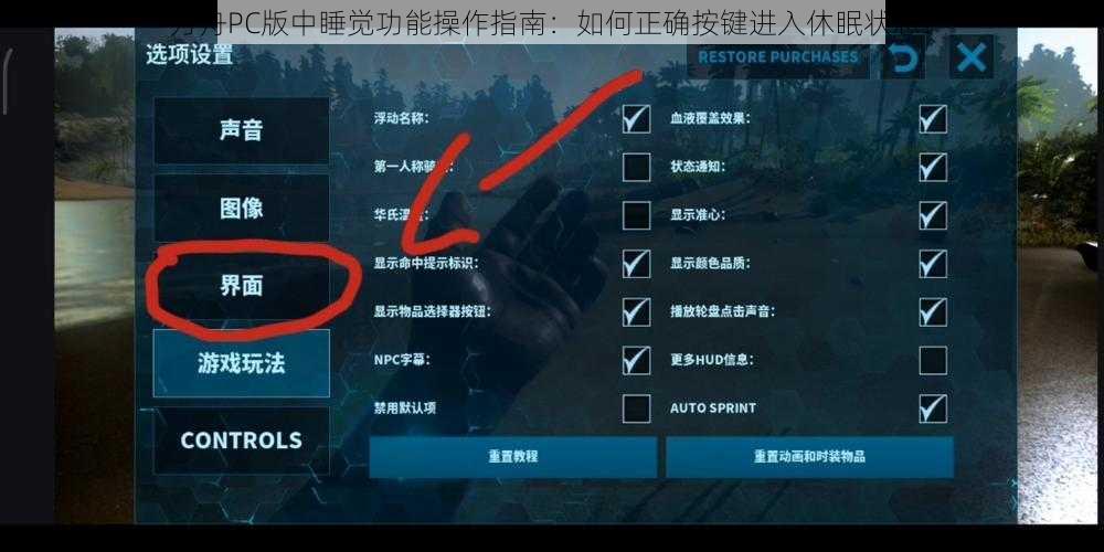 方舟PC版中睡觉功能操作指南：如何正确按键进入休眠状态？