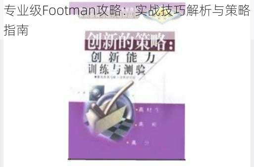 专业级Footman攻略：实战技巧解析与策略指南