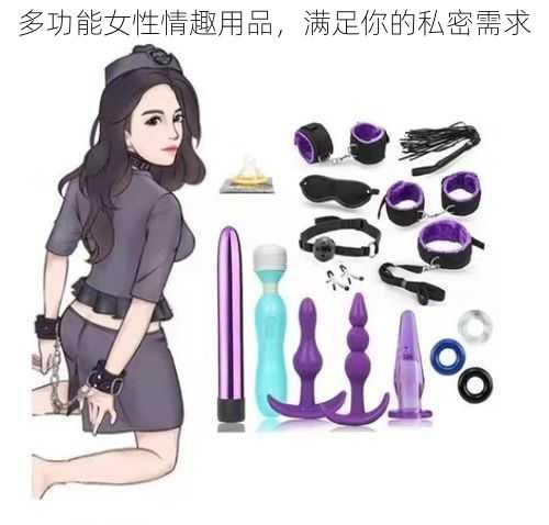 多功能女性情趣用品，满足你的私密需求