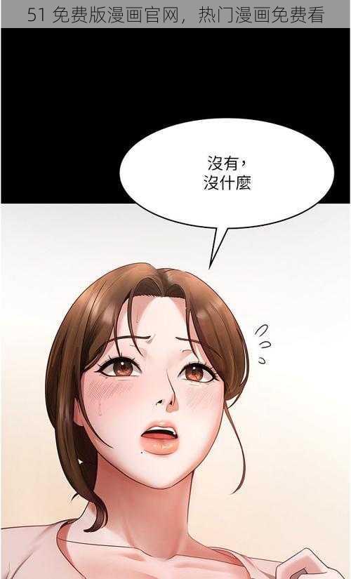 51 免费版漫画官网，热门漫画免费看