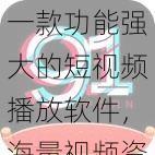 一款功能强大的短视频播放软件，海量视频资源，免费无广告