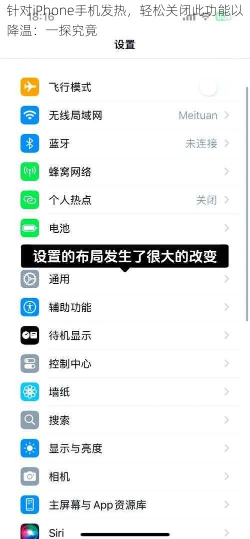 针对iPhone手机发热，轻松关闭此功能以降温：一探究竟