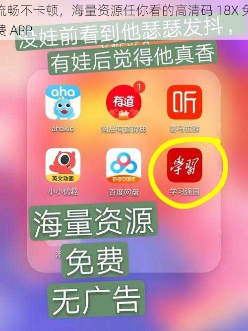 流畅不卡顿，海量资源任你看的高清码 18X 免费 APP