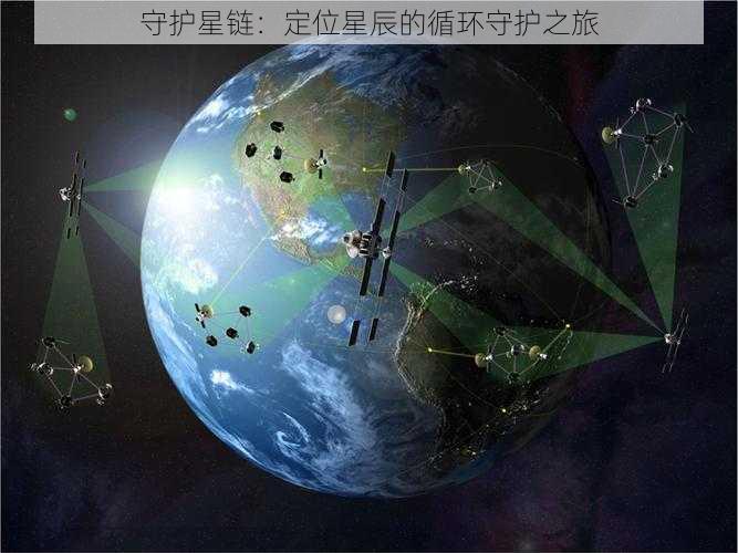 守护星链：定位星辰的循环守护之旅