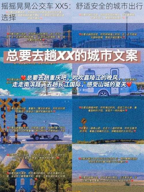 摇摇晃晃公交车 XX5：舒适安全的城市出行选择