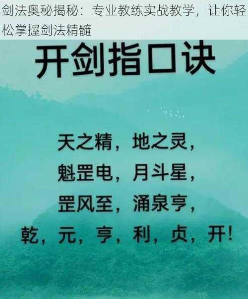 剑法奥秘揭秘：专业教练实战教学，让你轻松掌握剑法精髓