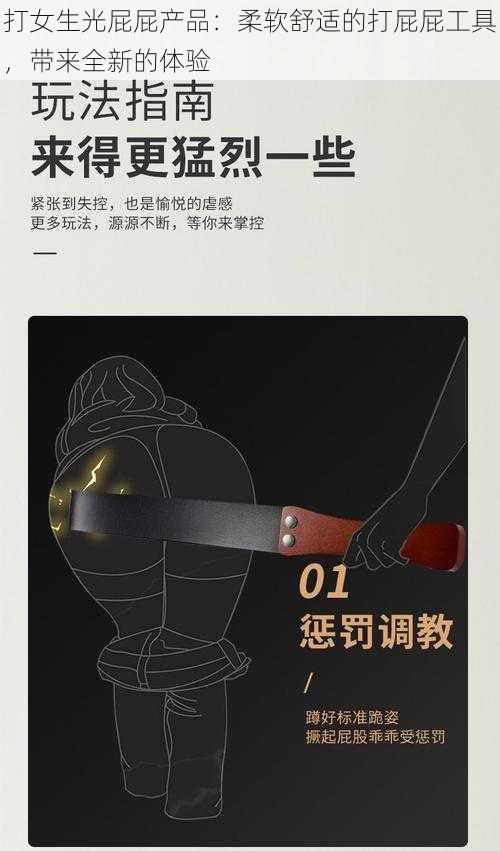 打女生光屁屁产品：柔软舒适的打屁屁工具，带来全新的体验