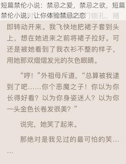 短篇禁伦小说:禁忌之爱,禁忌之欲,短篇禁伦小说,让你体验禁忌之恋