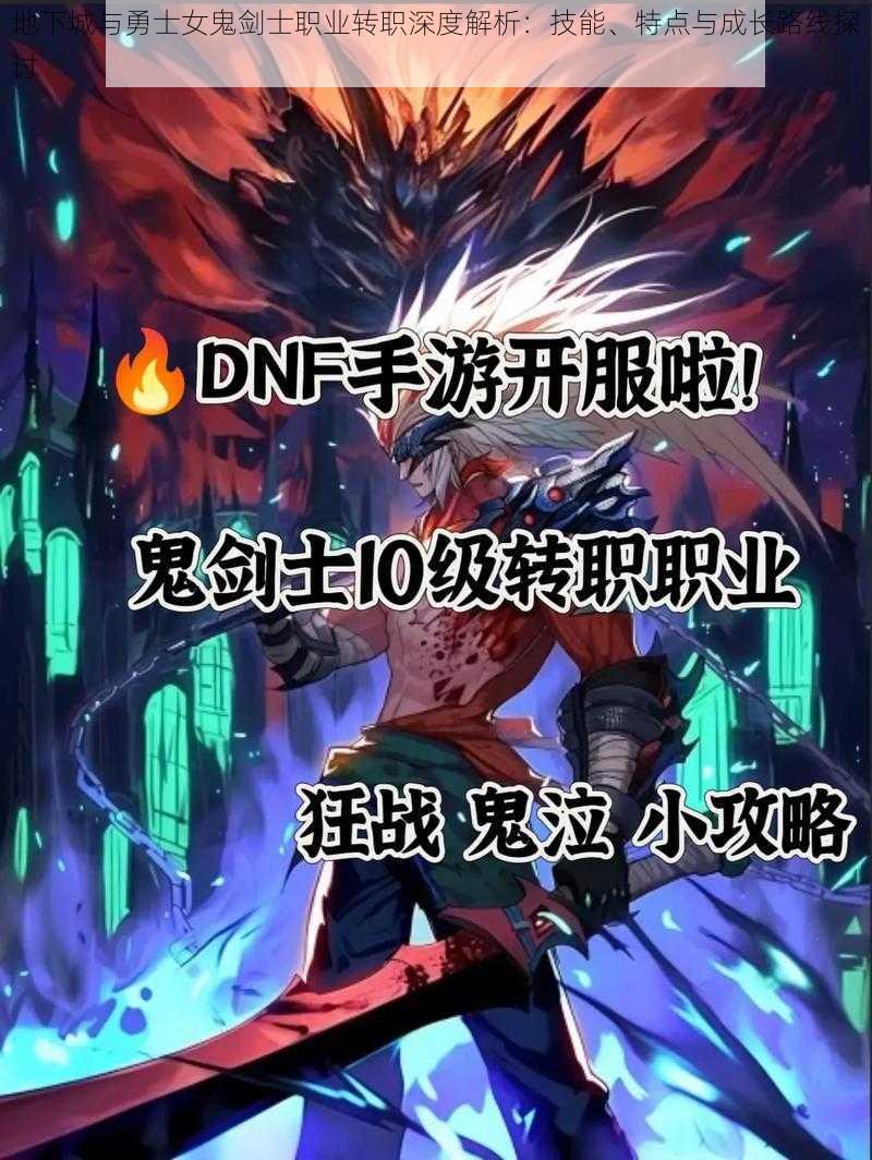 地下城与勇士女鬼剑士职业转职深度解析:技能、特点与成长路线探讨