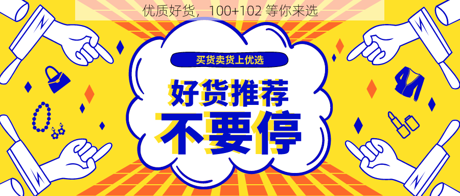 优质好货,100+102 等你来选