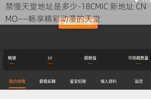 禁慢天堂地址是多少-18CMIC 新地址 CNMO——畅享精彩动漫的天堂