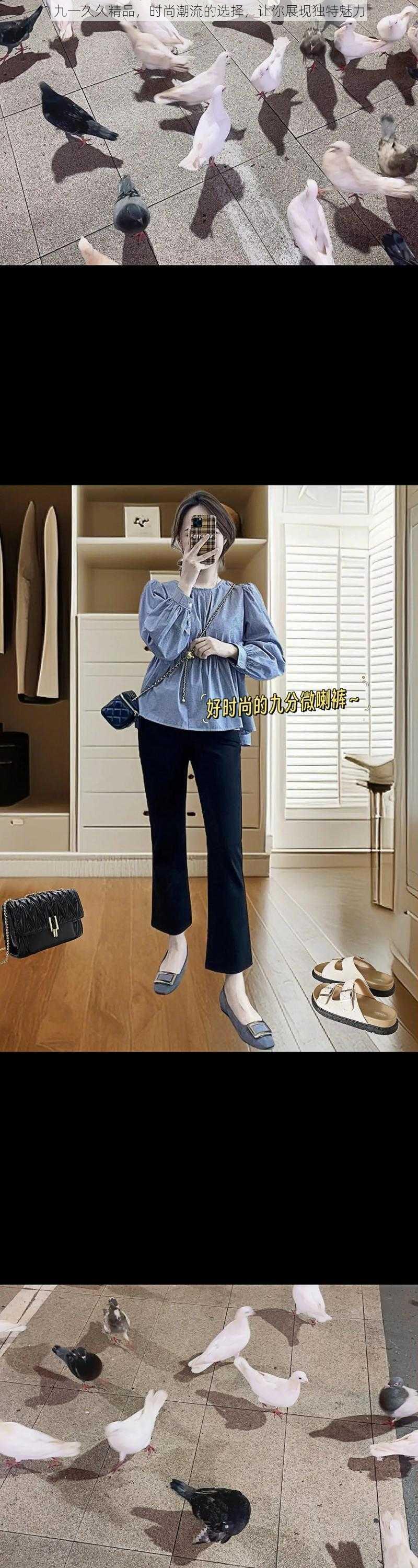 九一久久精品，时尚潮流的选择，让你展现独特魅力