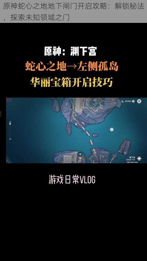 原神蛇心之地地下闸门开启攻略：解锁秘法，探索未知领域之门