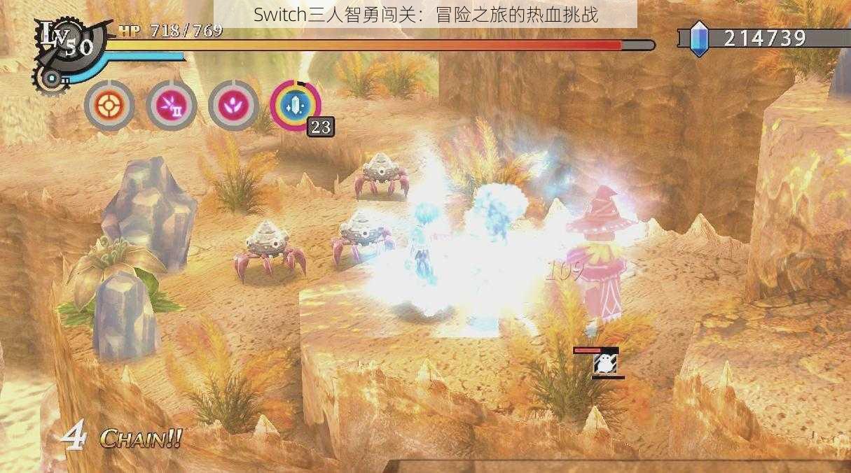 Switch三人智勇闯关：冒险之旅的热血挑战