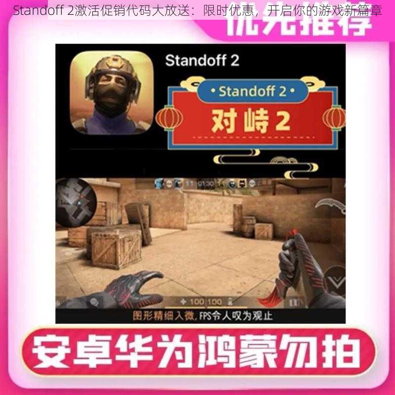 Standoff 2激活促销代码大放送：限时优惠，开启你的游戏新篇章