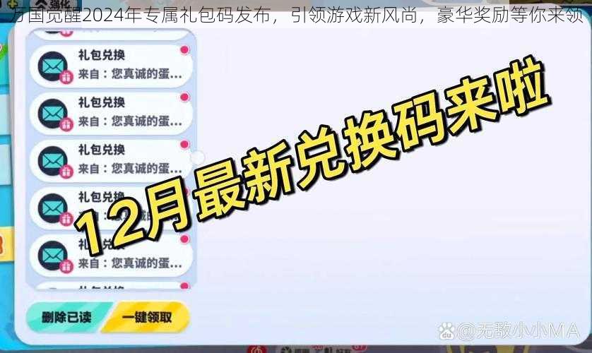 万国觉醒2024年专属礼包码发布，引领游戏新风尚，豪华奖励等你来领