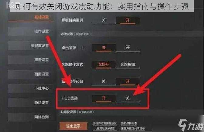 如何有效关闭游戏震动功能：实用指南与操作步骤