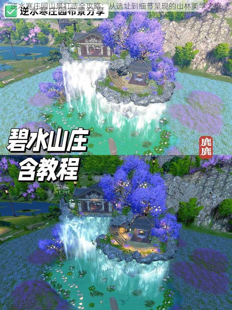 逆水寒庄园山景打造全攻略:从选址到细节呈现的山林美学之旅