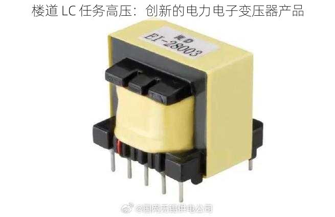 楼道 LC 任务高压：创新的电力电子变压器产品