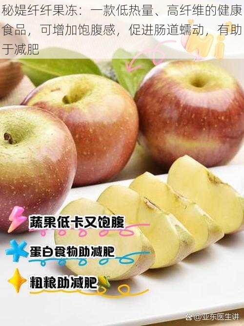 秘媞纤纤果冻:一款低热量、高纤维的健康食品,可增加饱腹感,促进肠道蠕动,有助于减肥