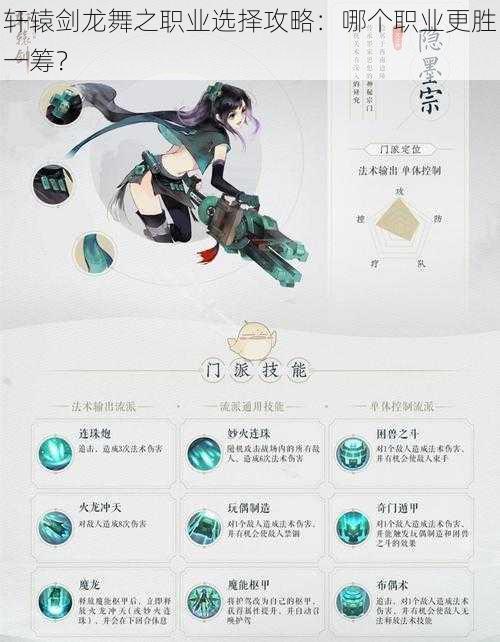 轩辕剑龙舞之职业选择攻略:哪个职业更胜一筹?
