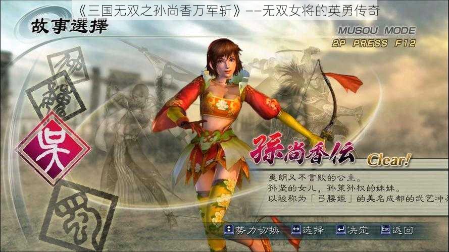 《三国无双之孙尚香万军斩》——无双女将的英勇传奇