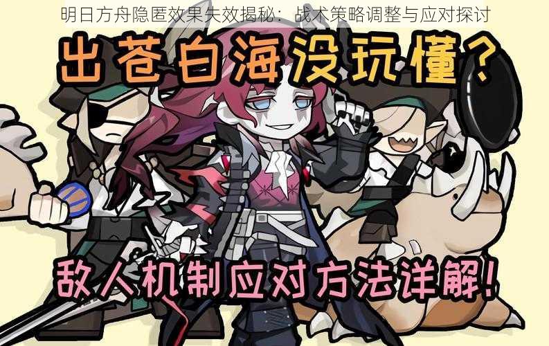 明日方舟隐匿效果失效揭秘:战术策略调整与应对探讨