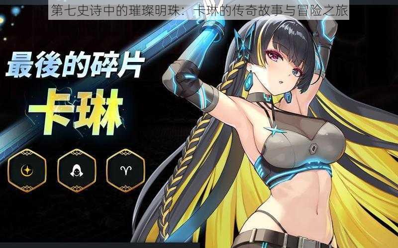 第七史诗中的璀璨明珠:卡琳的传奇故事与冒险之旅