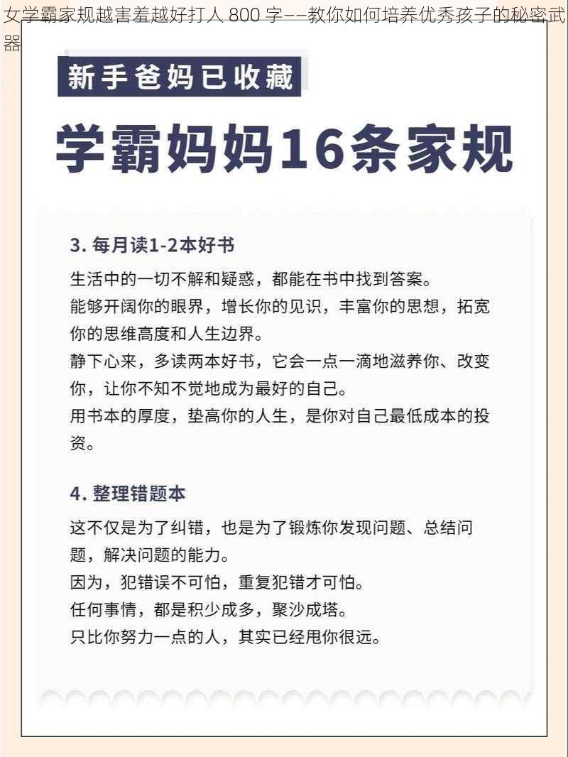 女学霸家规越害羞越好打人 800 字——教你如何培养优秀孩子的秘密武器