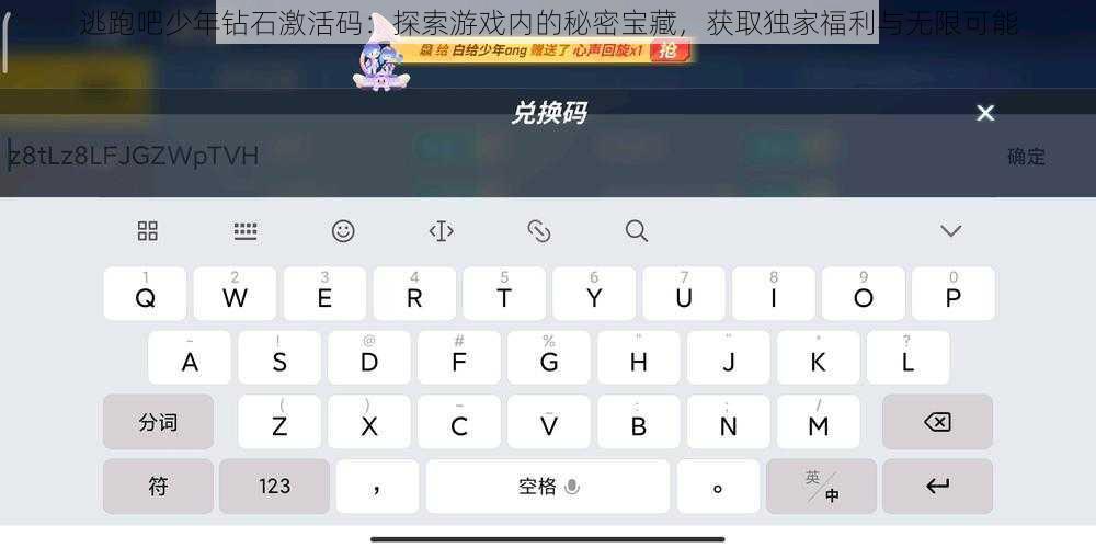 逃跑吧少年钻石激活码:探索游戏内的秘密宝藏,获取独家福利与无限可能