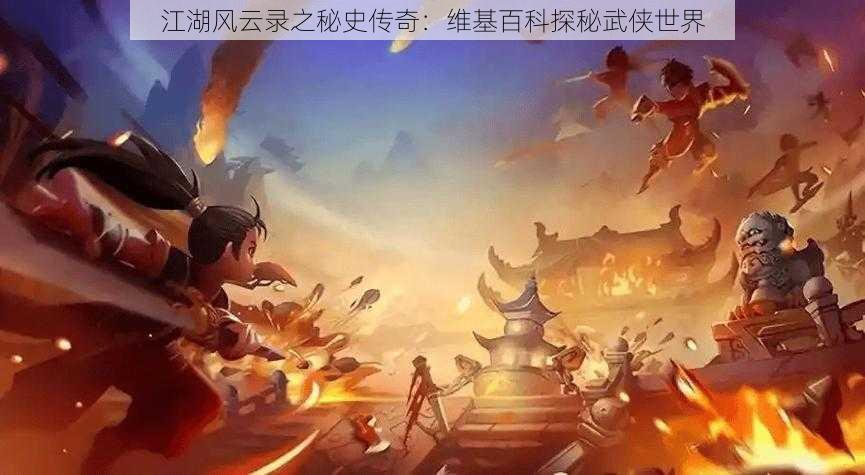 江湖风云录之秘史传奇:维基百科探秘武侠世界