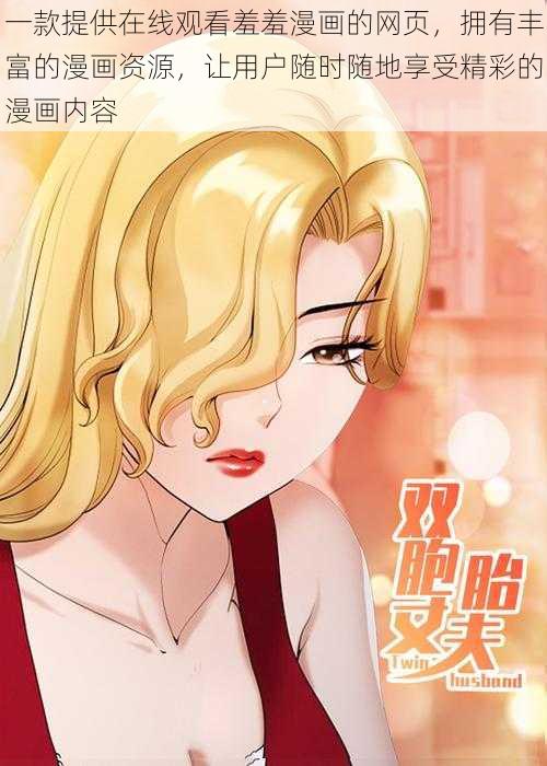 一款提供在线观看羞羞漫画的网页,拥有丰富的漫画资源,让用户随时随地享受精彩的漫画内容