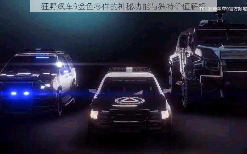 狂野飙车9金色零件的神秘功能与独特价值解析