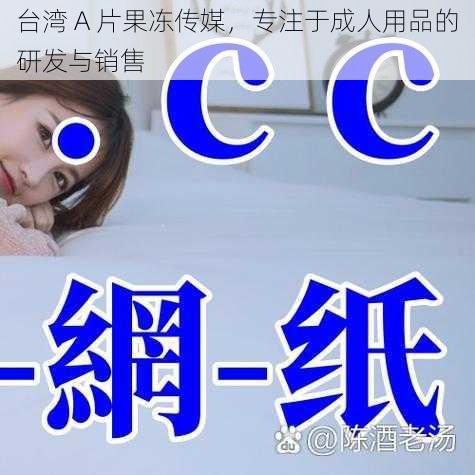 台湾 A 片果冻传媒,专注于成人用品的研发与销售