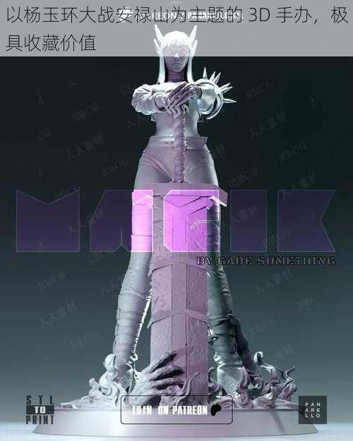 以杨玉环大战安禄山为主题的 3D 手办,极具收藏价值