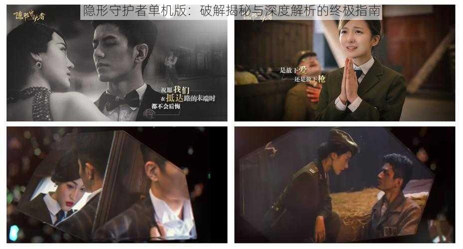 隐形守护者单机版:破解揭秘与深度解析的终极指南