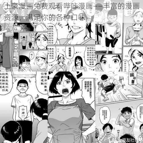 土豪漫画免费观看哔咔漫画——丰富的漫画资源,满足你的各种口味