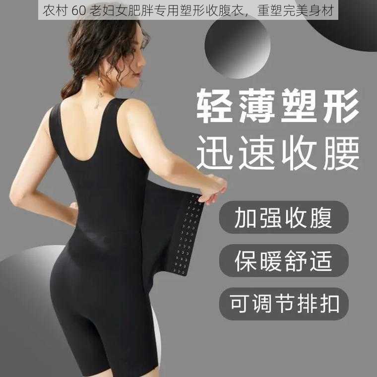 农村 60 老妇女肥胖专用塑形收腹衣,重塑完美身材
