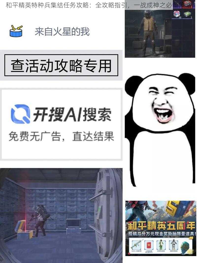 和平精英特种兵集结任务攻略:全攻略指引,一战成神之必备策略