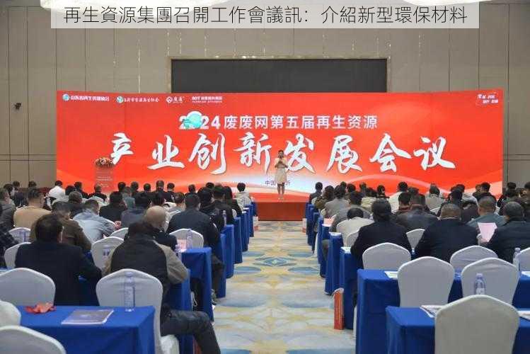 再生資源集團召開工作會議訊:介紹新型環保材料